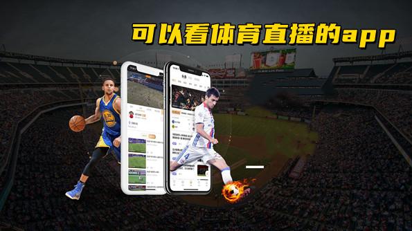 上海体育网络直播平台有哪些
