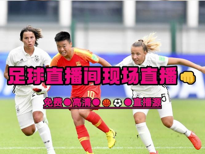 中国女足球赛直播时间