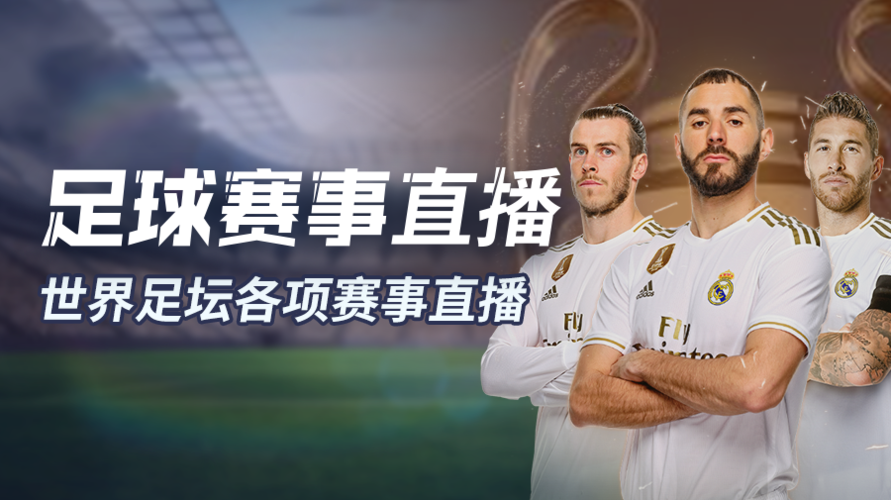 中文足球比赛直播