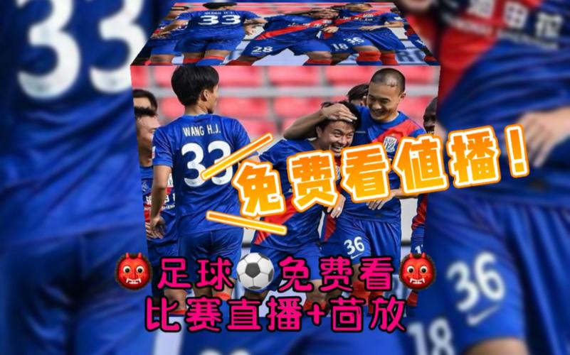北京与上海足球直播的相关图片
