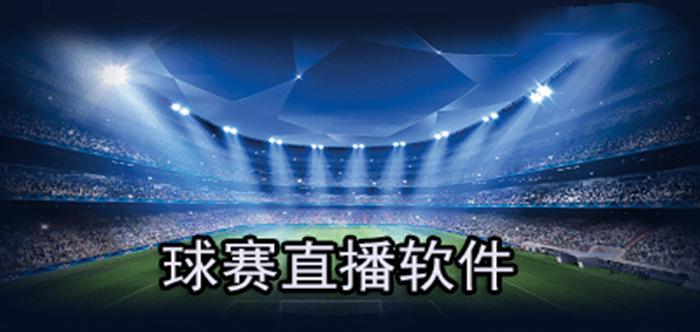 广东体育卫视足球直播时间的相关图片