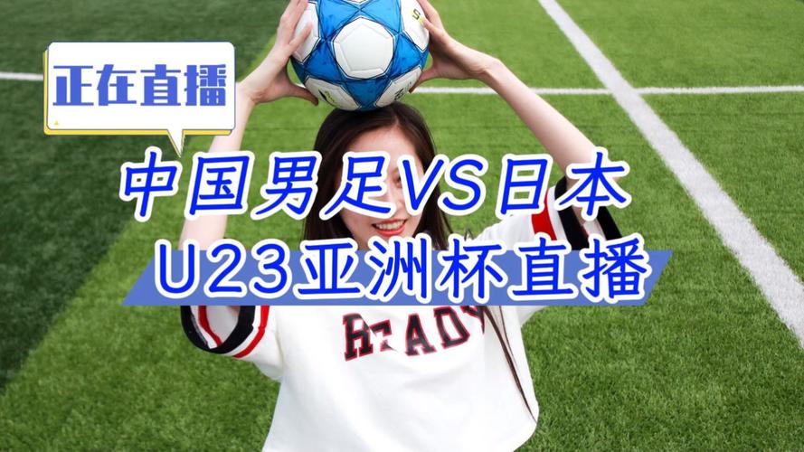 日本足球直播网站推荐的相关图片