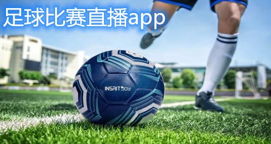 足球直播app软件好的相关图片